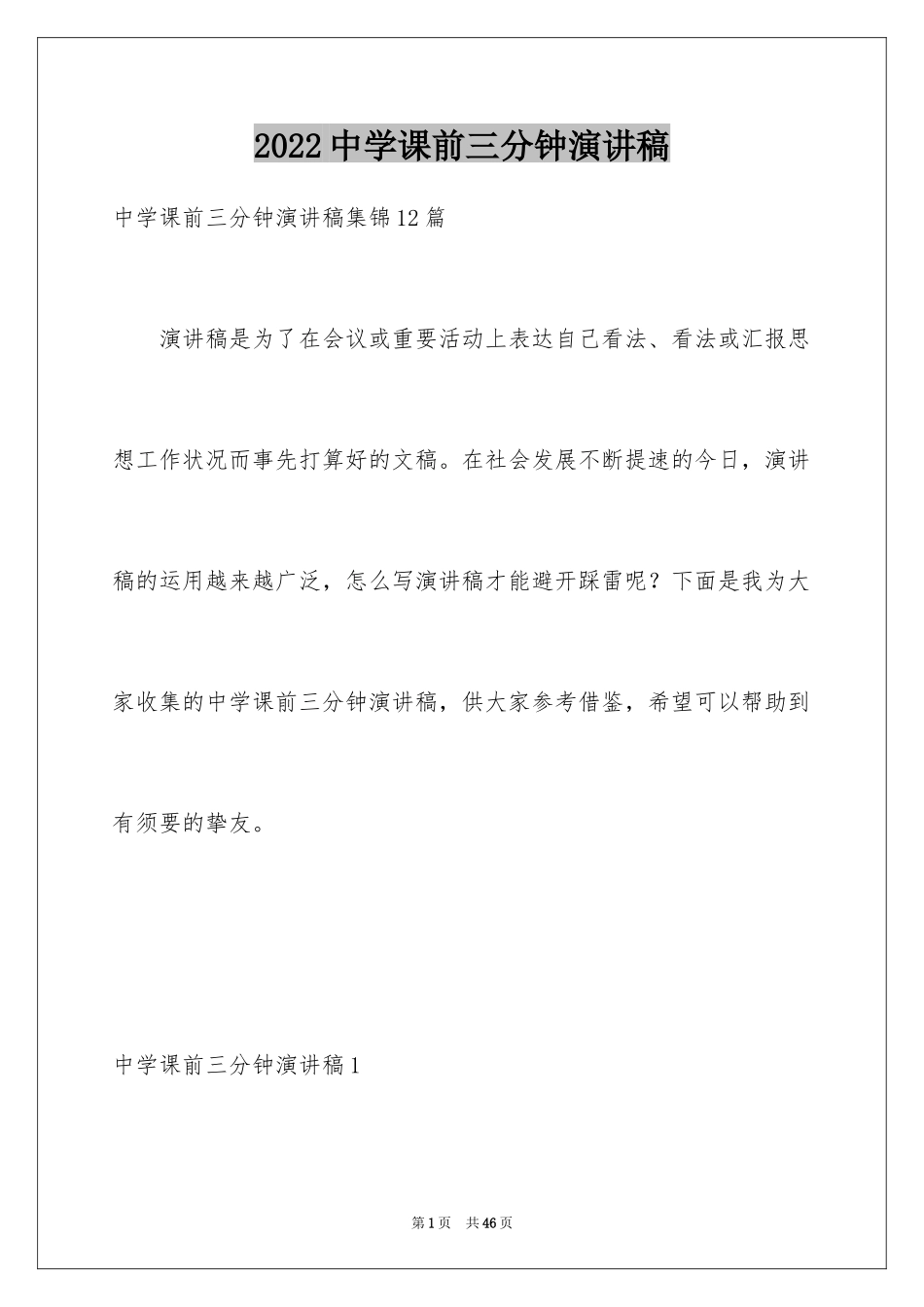 2024中学课前三分钟演讲稿_1_第1页