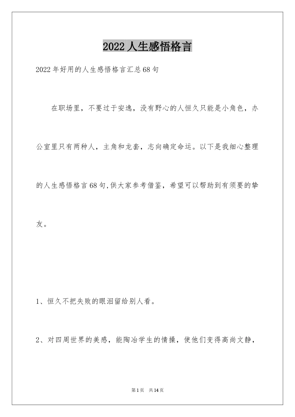 2024人生感悟格言_214_第1页