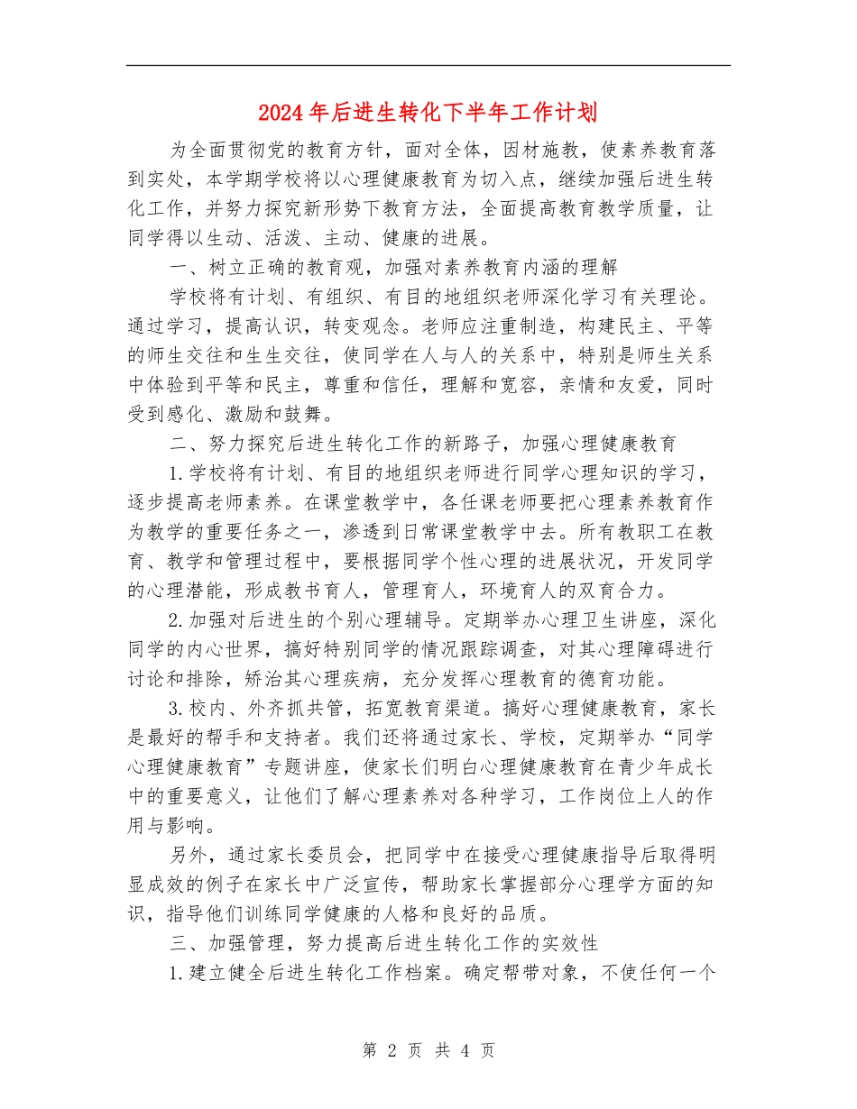 2024年后进生转化下半年工作计划_第2页