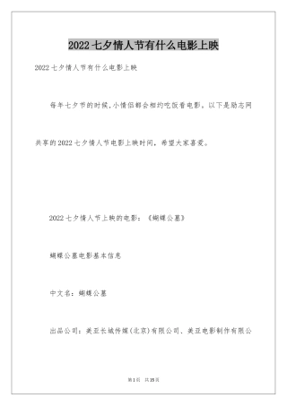 2024七夕情人节有什么电影上映