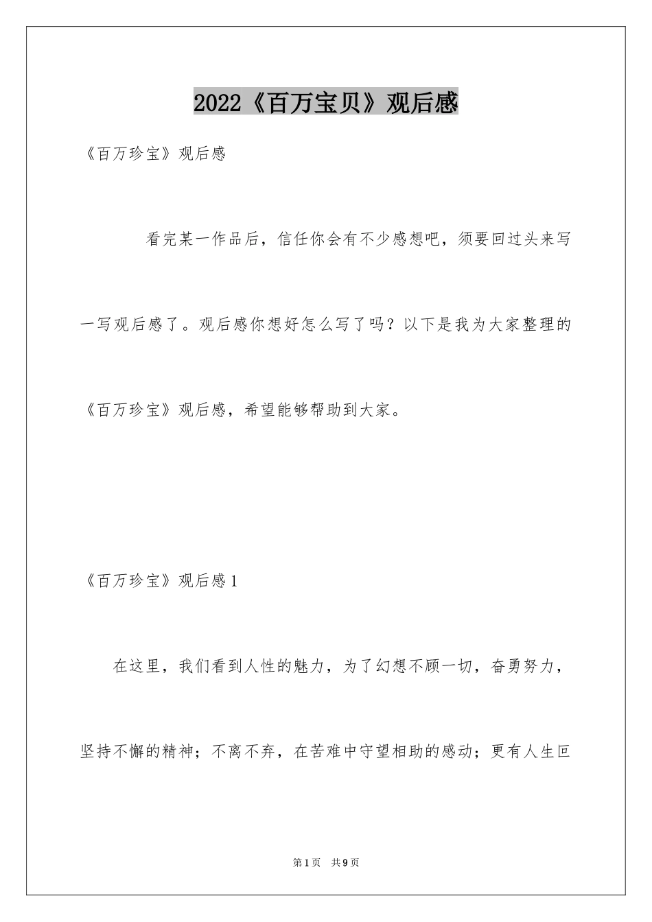 2024《百万宝贝》观后感_第1页