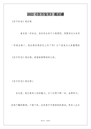 2024《百万宝贝》观后感