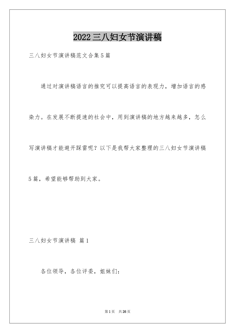 2024三八妇女节演讲稿_483_第1页