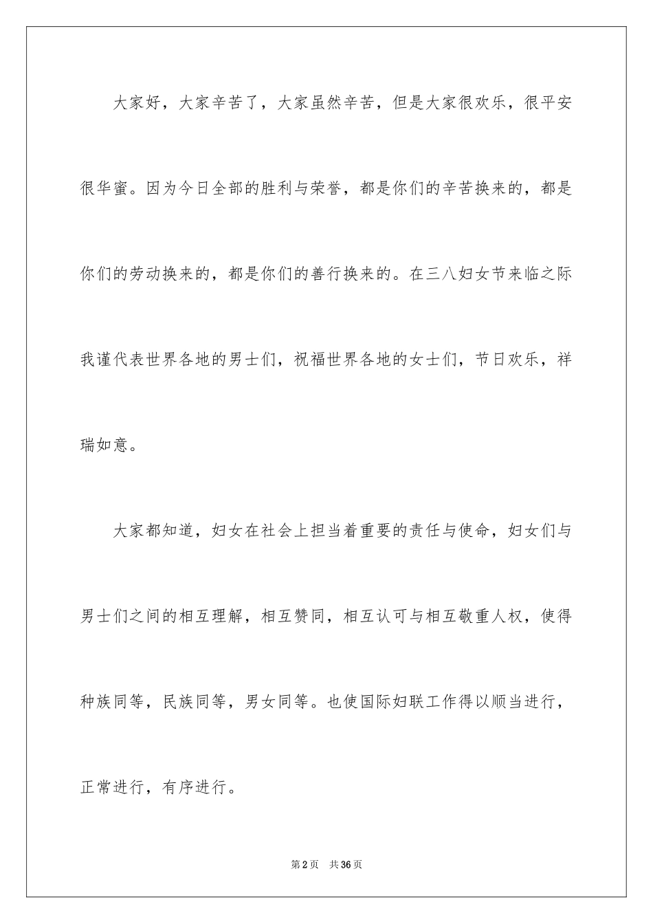 2024三八妇女节致辞_4_第2页