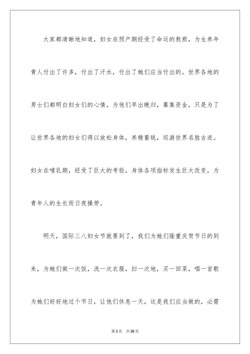 2024三八妇女节致辞_4_第3页