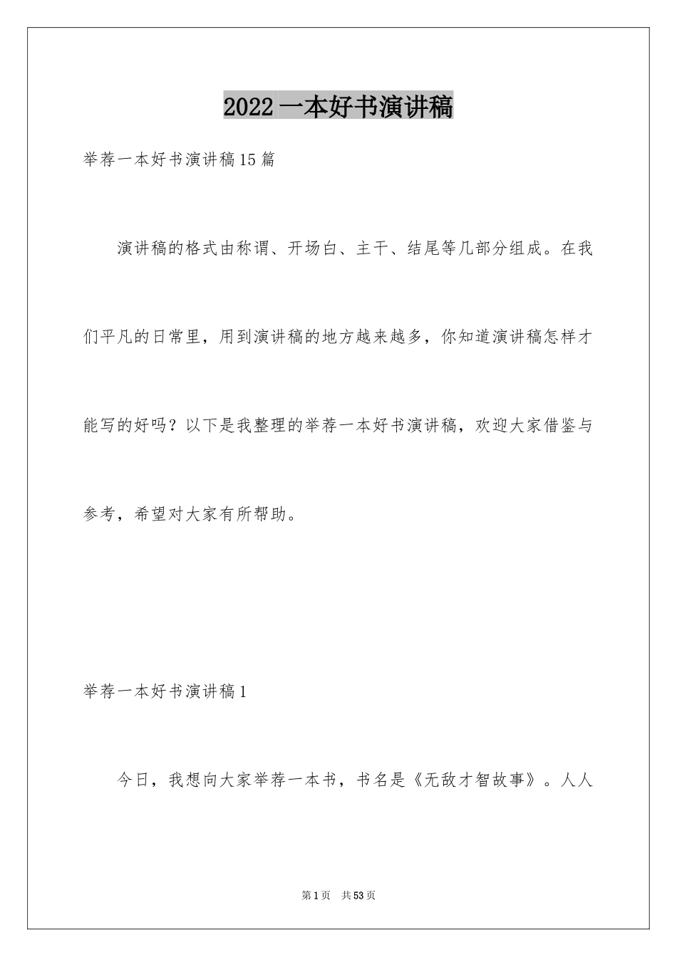 2024一本好书演讲稿_21_第1页