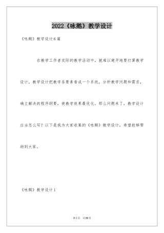 2024《咏鹅》教学设计_3