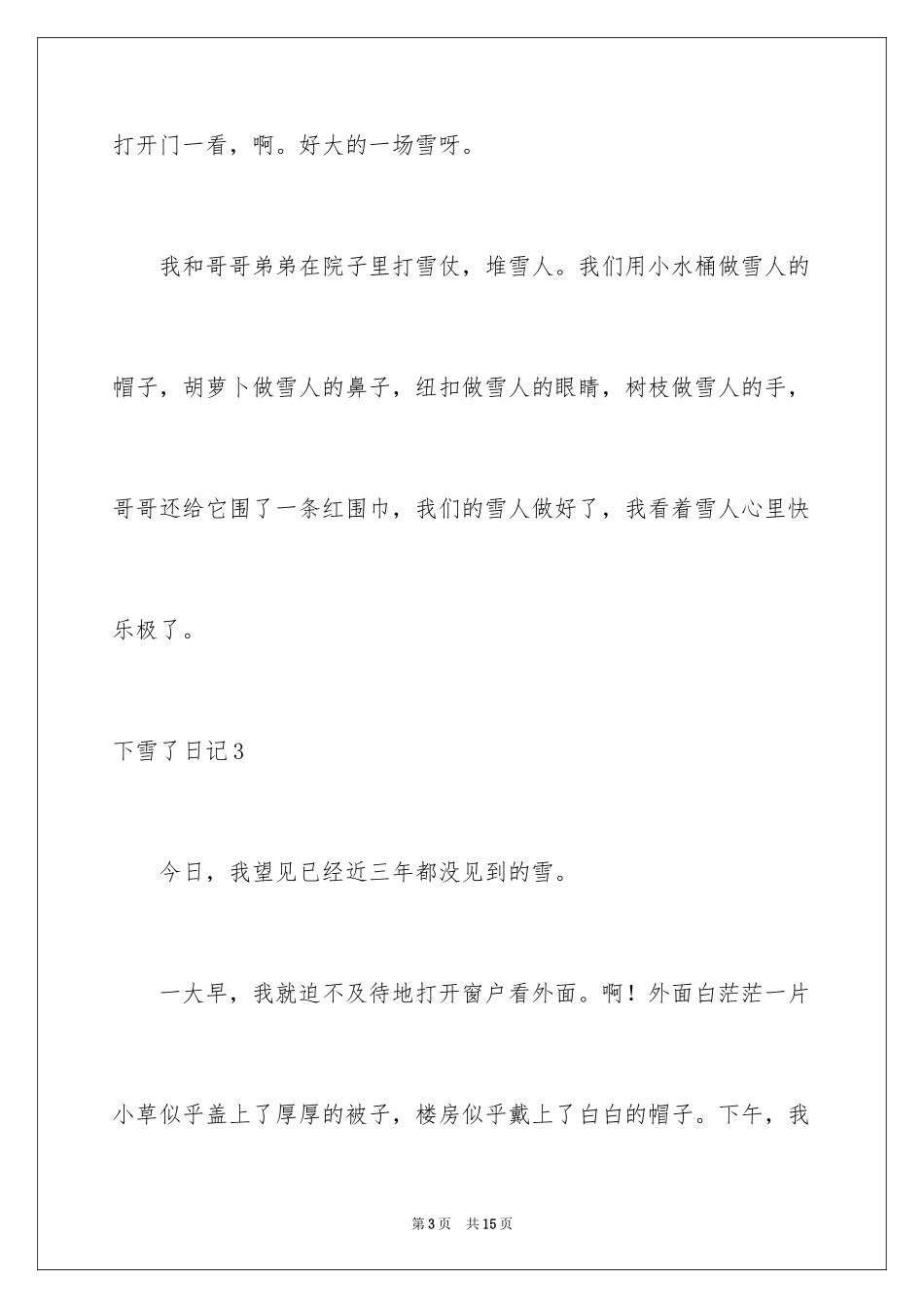 2024下雪了日记_5_第3页