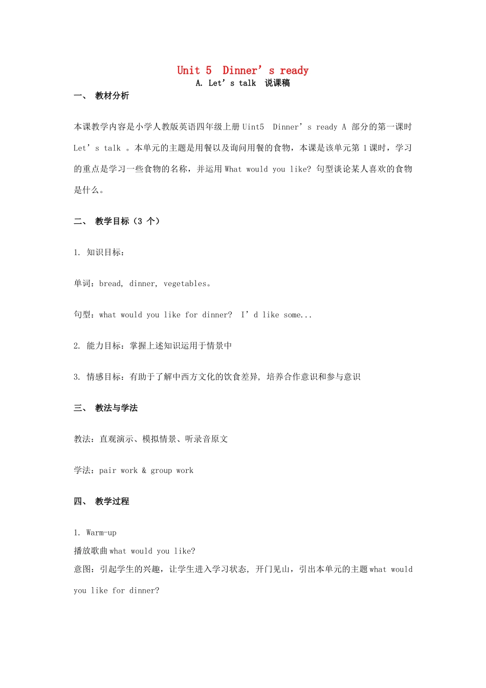 秋四年级英语上册 Unit 5 Dinner is ready A Let’s talk说课稿 人教PEP版-人教PEP小学四年级上册英语教案_第1页
