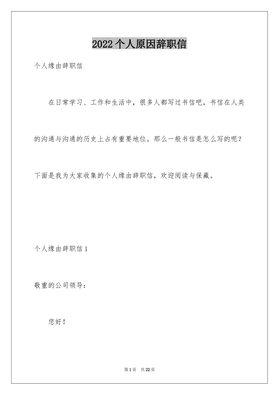 2024个人原因辞职信_109_第1页