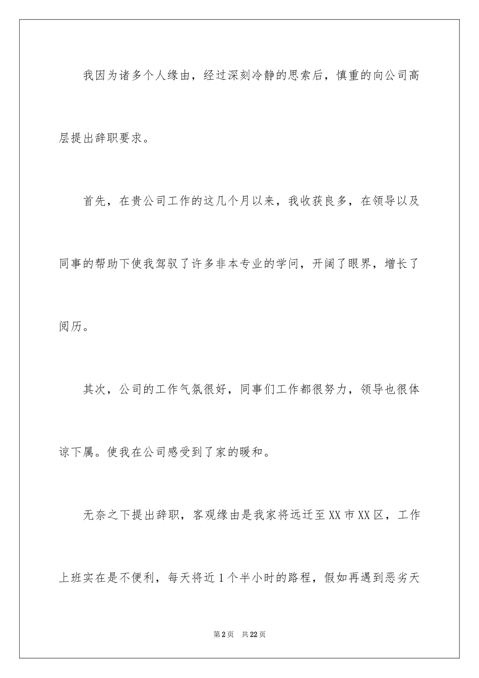 2024个人原因辞职信_109_第2页