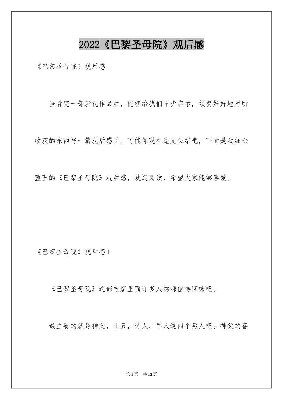 2024《巴黎圣母院》观后感_5_第1页