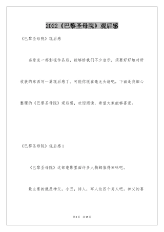 2024《巴黎圣母院》观后感_5