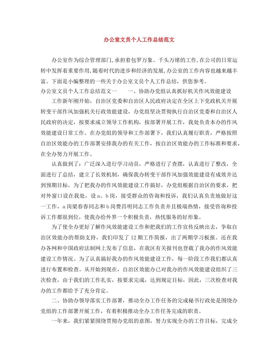 办公室文员个人工作总结范文 _第1页