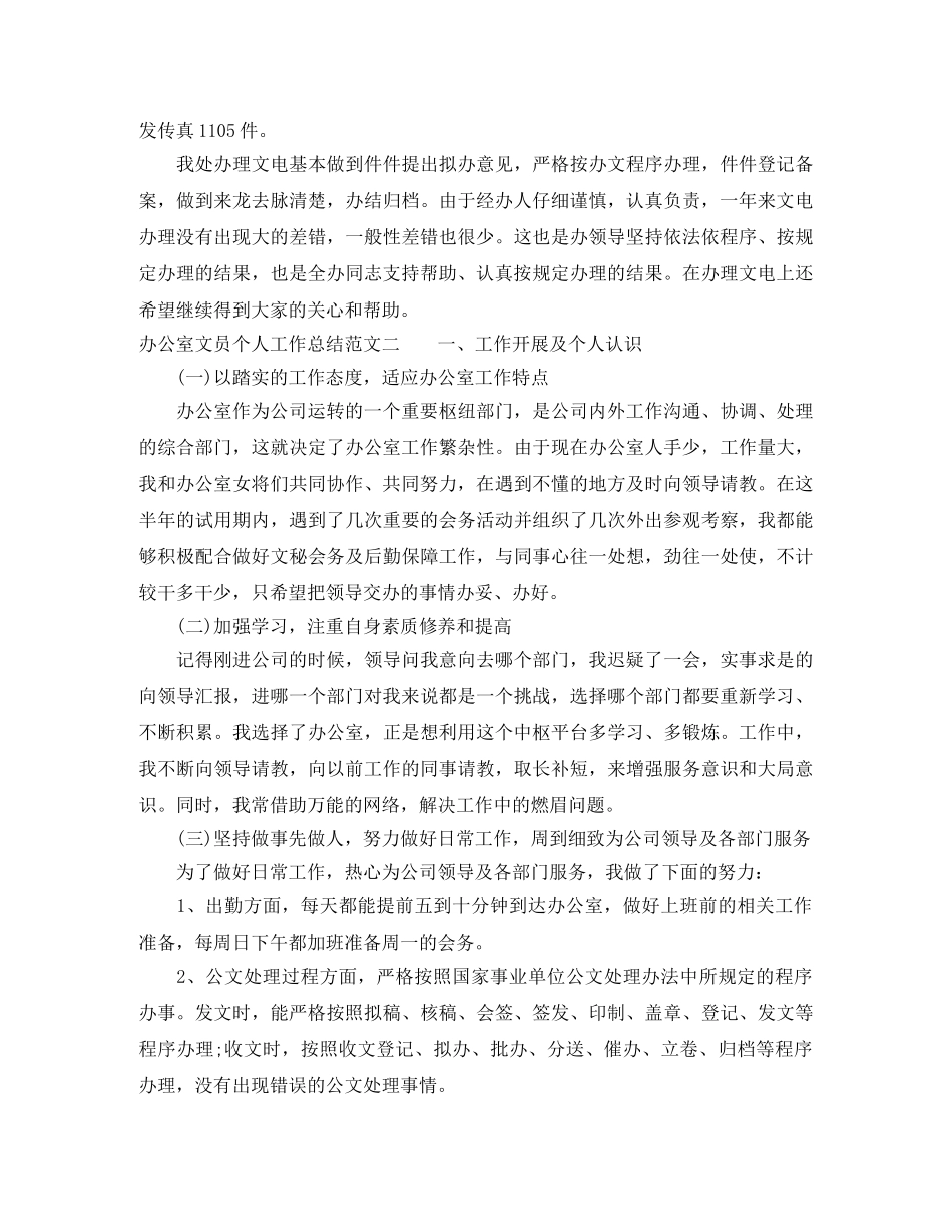 办公室文员个人工作总结范文 _第3页
