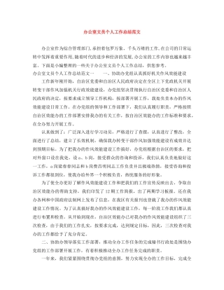 办公室文员个人工作总结范文 