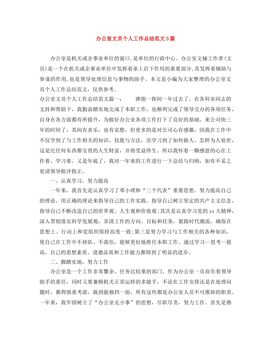 办公室文员个人工作总结范文3篇 _第1页