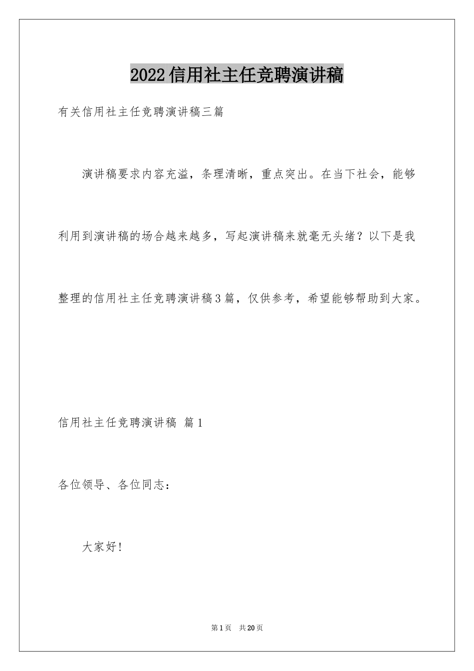 2024信用社主任竞聘演讲稿_6_第1页