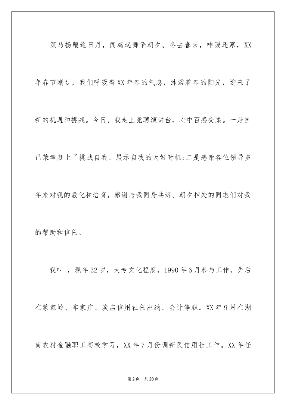 2024信用社主任竞聘演讲稿_6_第2页