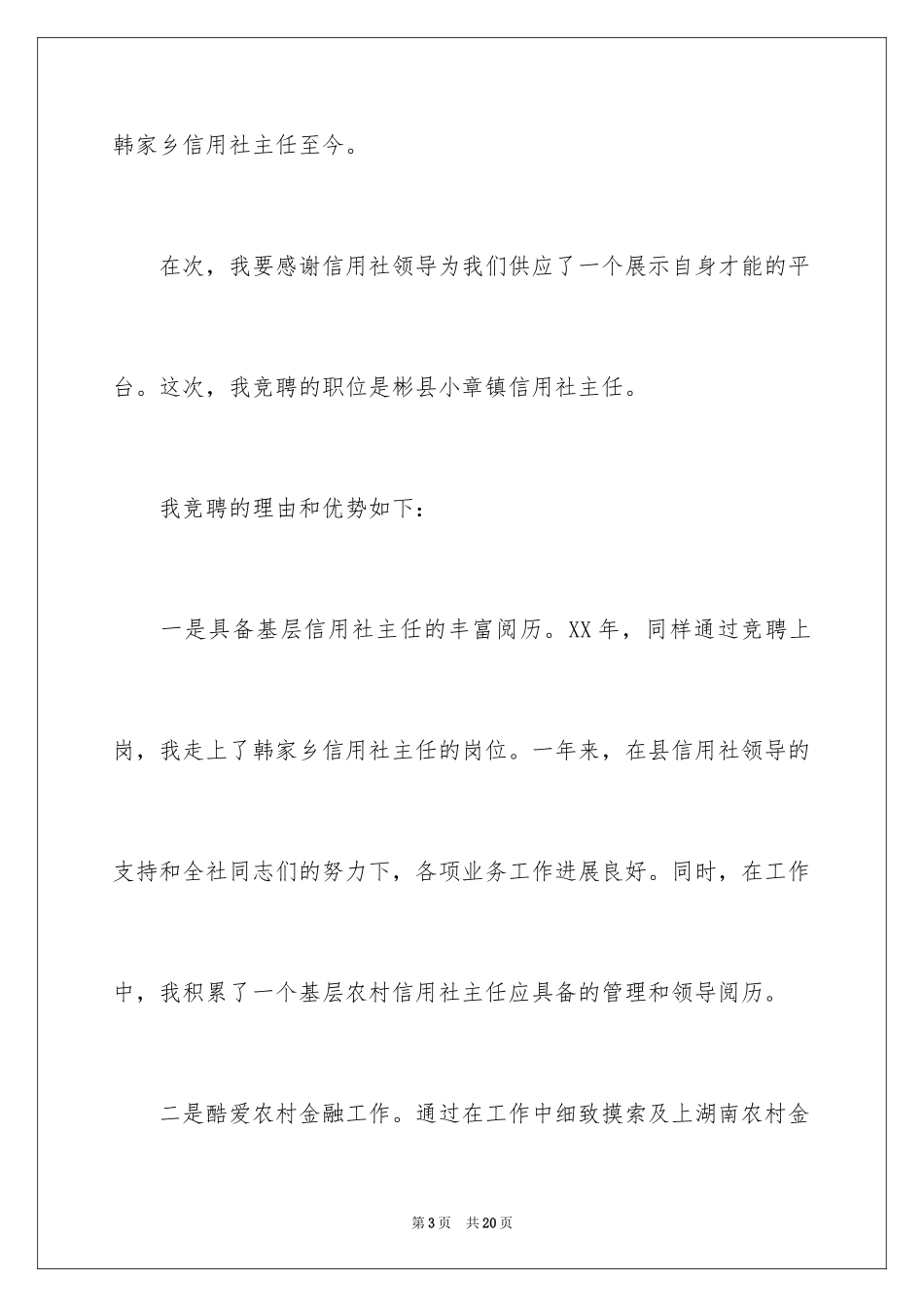 2024信用社主任竞聘演讲稿_6_第3页
