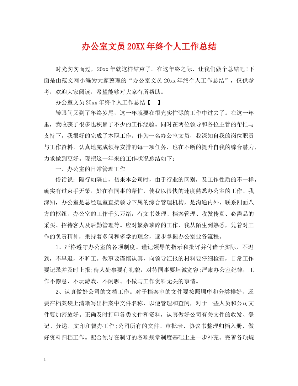 办公室文员20XX年终个人工作总结 _第1页