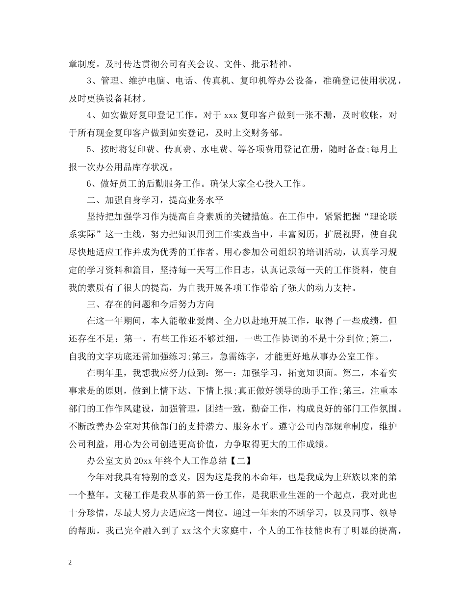 办公室文员20XX年终个人工作总结 _第2页