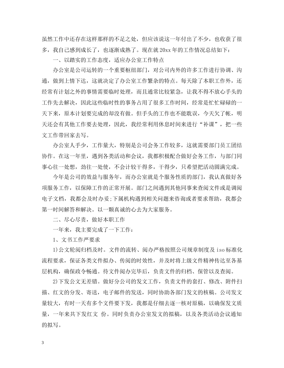 办公室文员20XX年终个人工作总结 _第3页