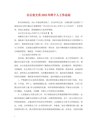 办公室文员20XX年终个人工作总结 