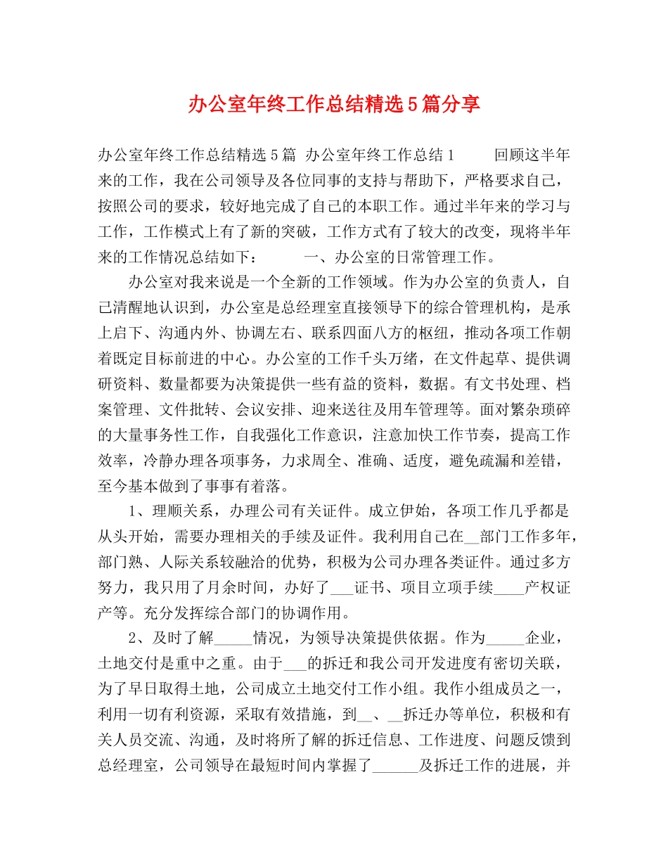 办公室年终工作总结精选5篇分享 _第1页