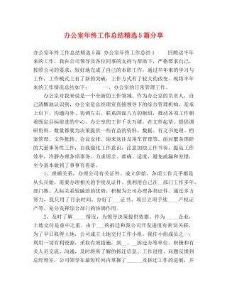 办公室年终工作总结精选5篇分享 