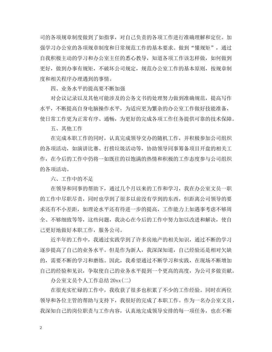办公室文员个人工作总结5篇 _第2页