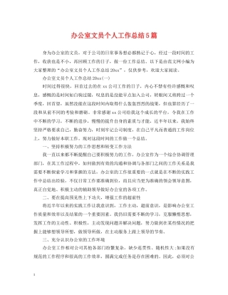 办公室文员个人工作总结5篇 