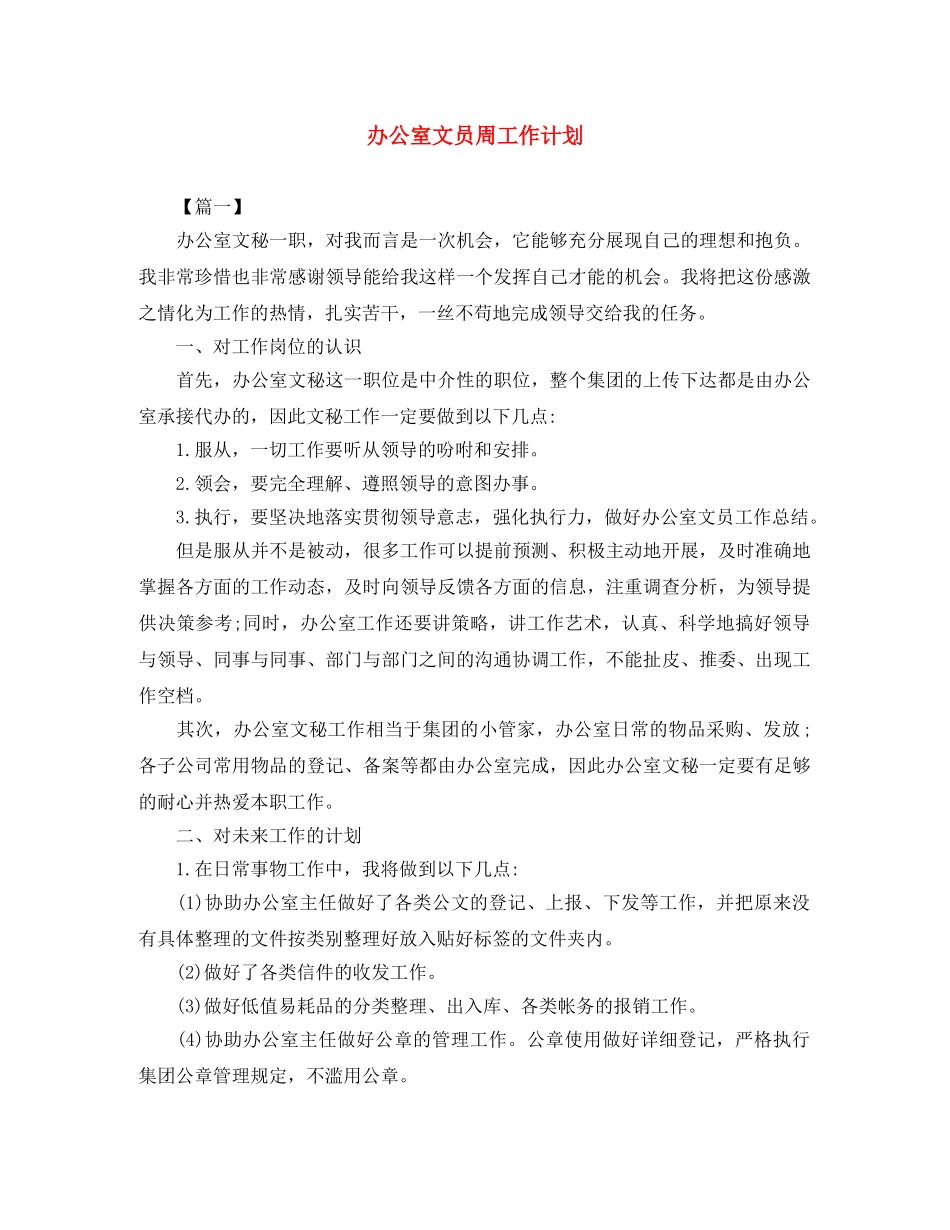 办公室文员周工作计划 _第1页