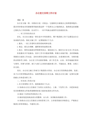 办公室文员周工作计划 