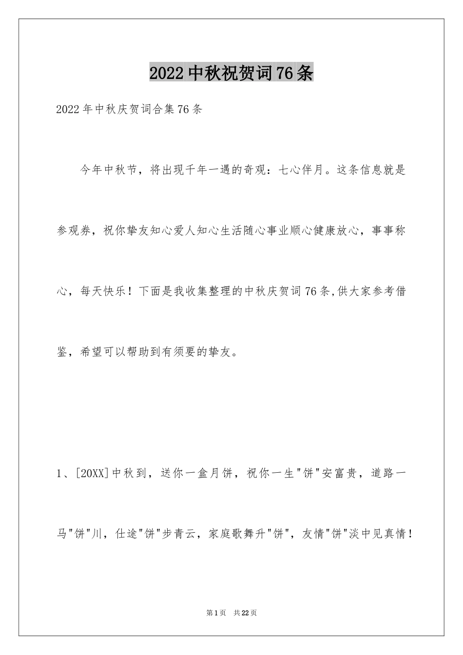 2024中秋祝贺词76条_2_第1页