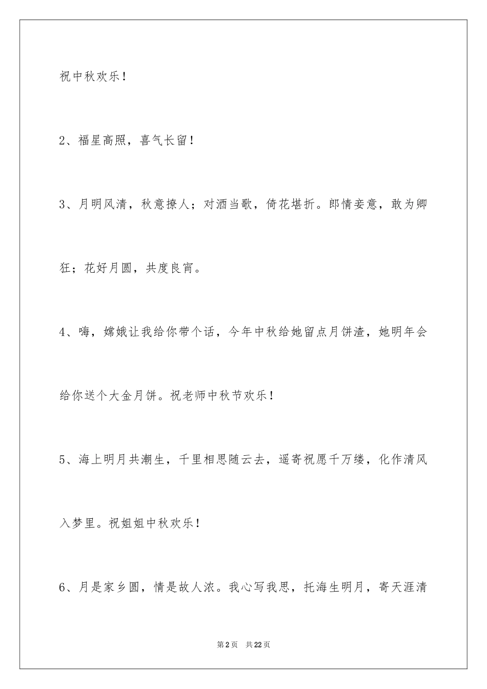 2024中秋祝贺词76条_2_第2页