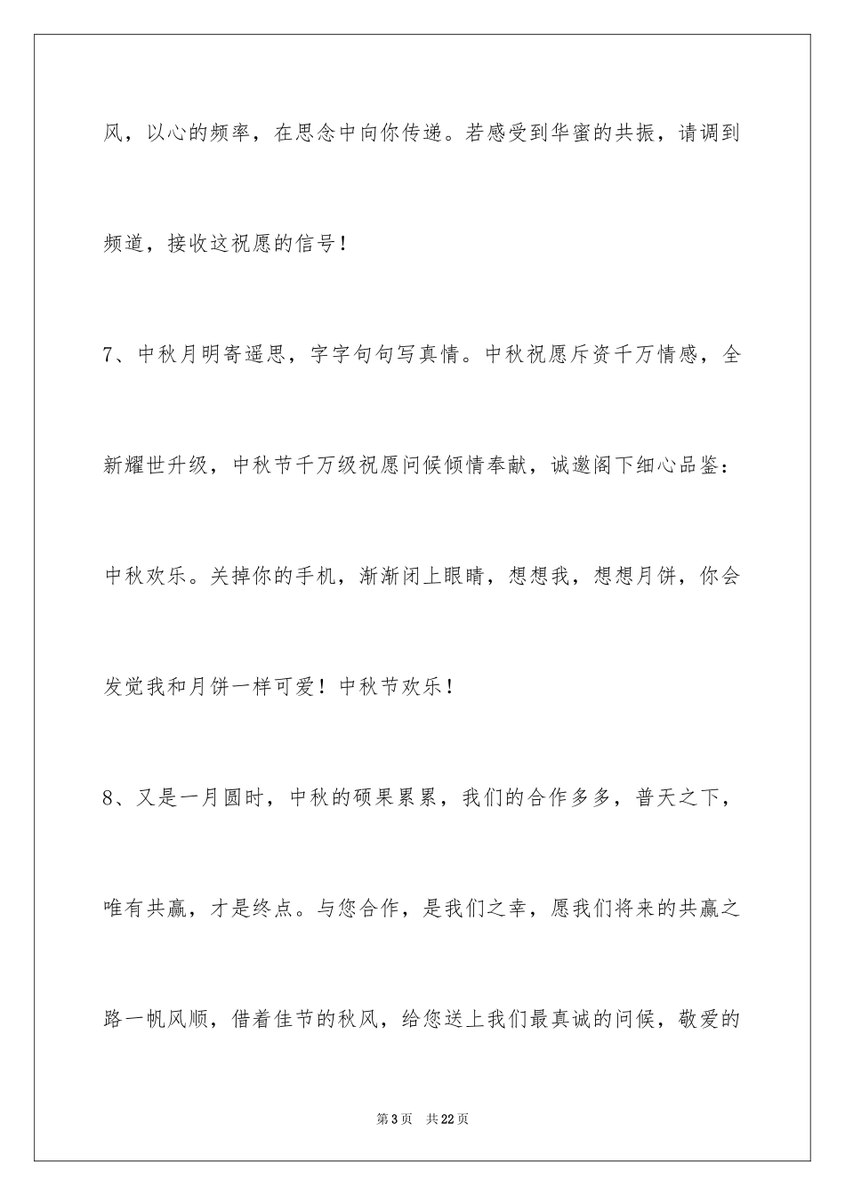 2024中秋祝贺词76条_2_第3页