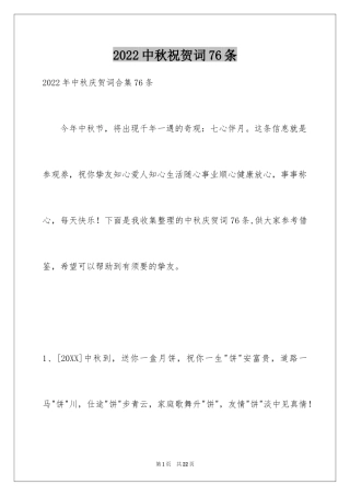 2024中秋祝贺词76条_2