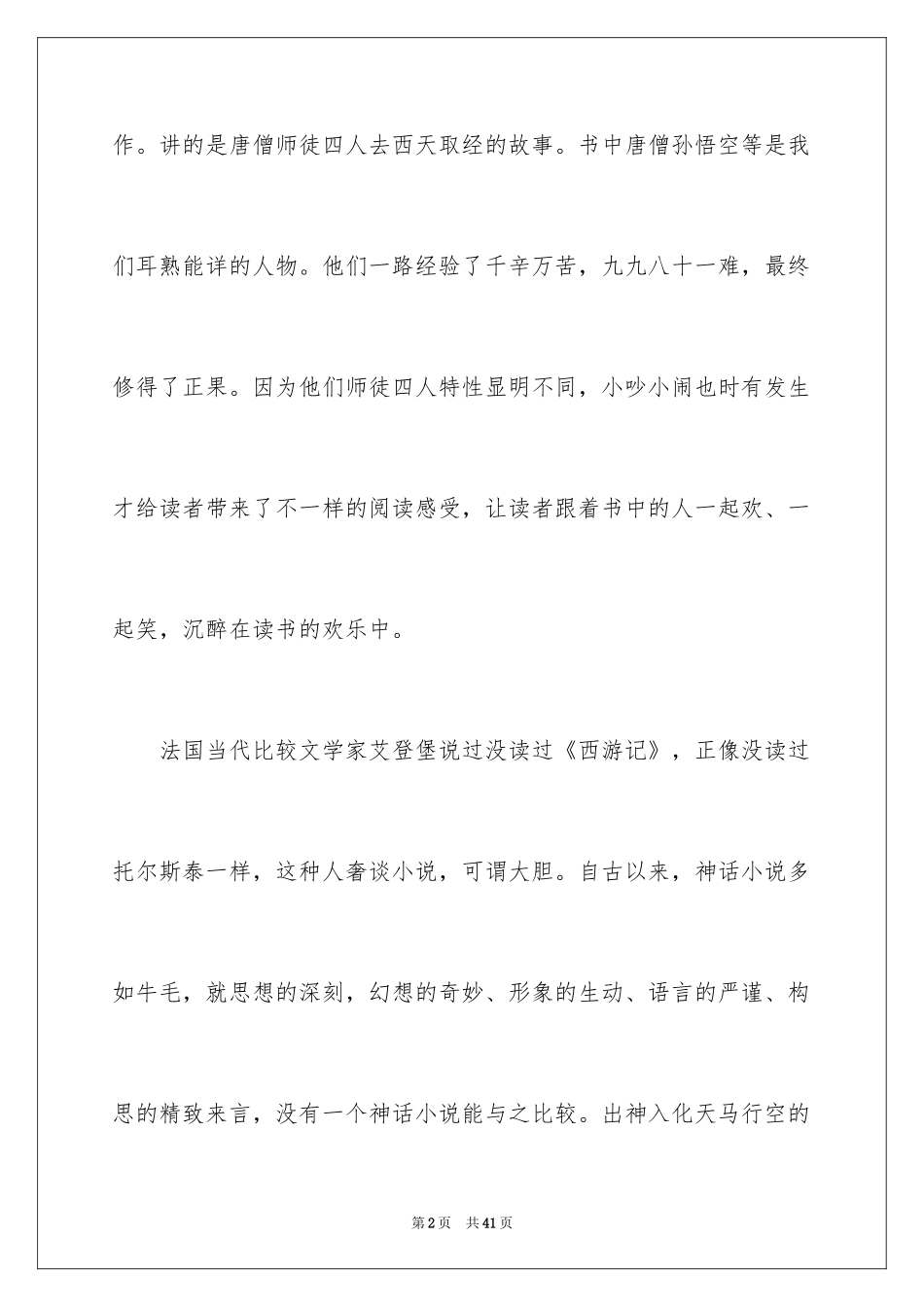 2024《西游记》读书心得_11_第2页