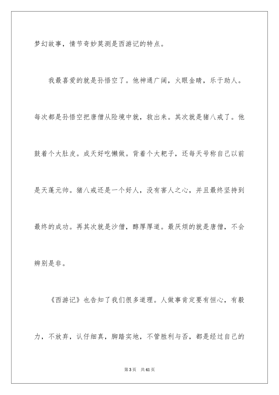 2024《西游记》读书心得_11_第3页
