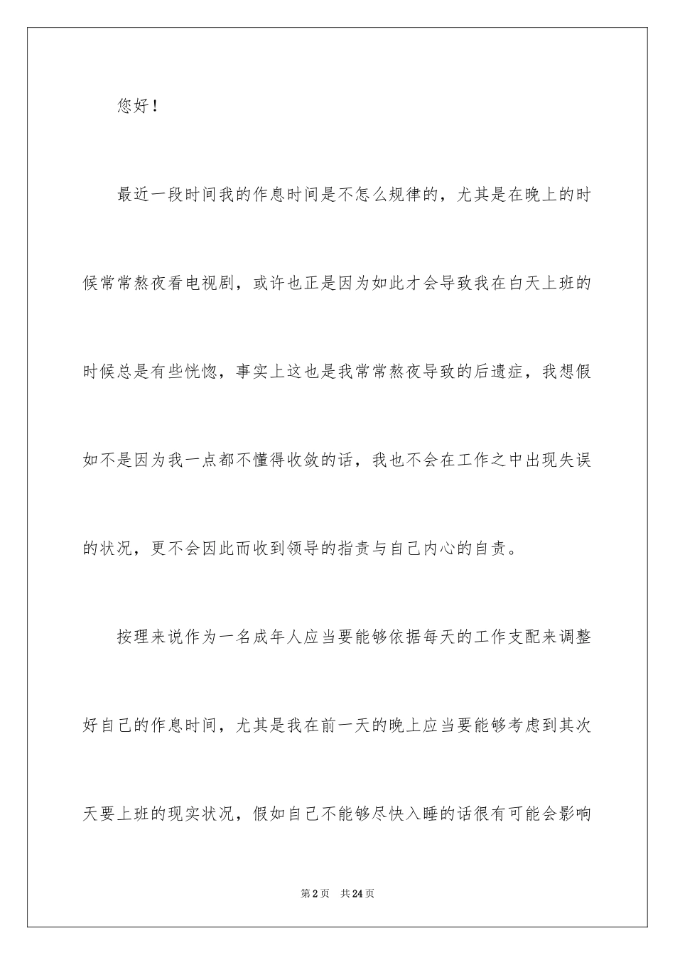 2024个人工作自我反省检讨书_3_第2页