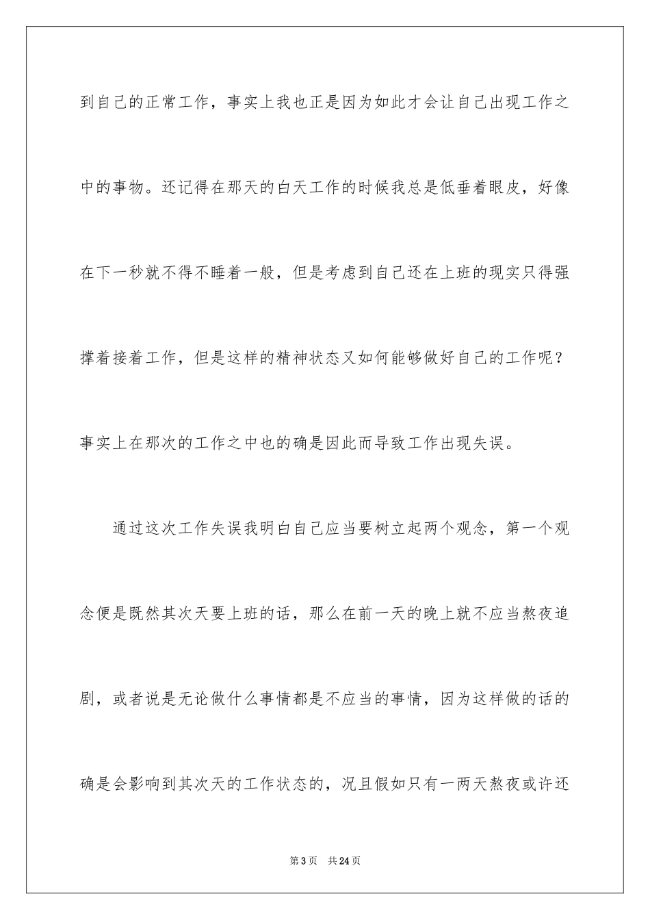 2024个人工作自我反省检讨书_3_第3页