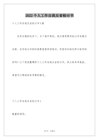 2024个人工作自我反省检讨书_3