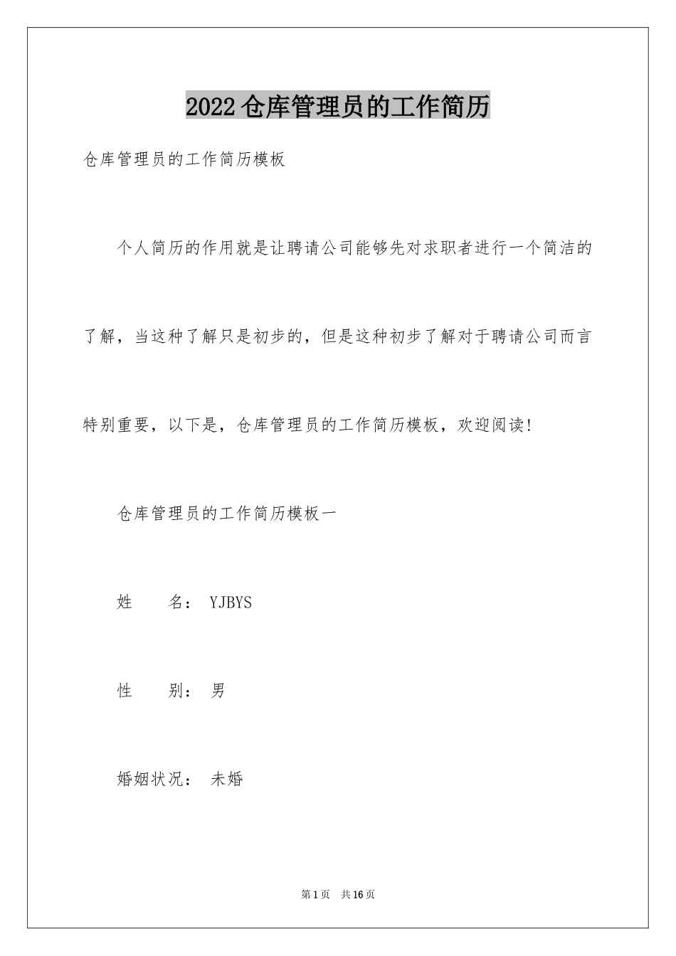 2024仓库管理员的工作简历_第1页