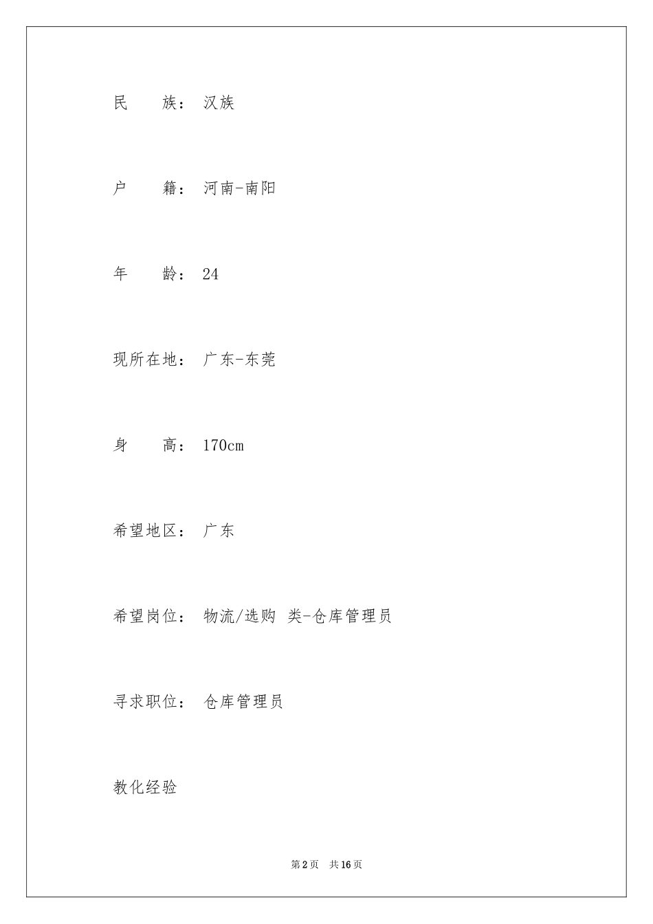 2024仓库管理员的工作简历_第2页