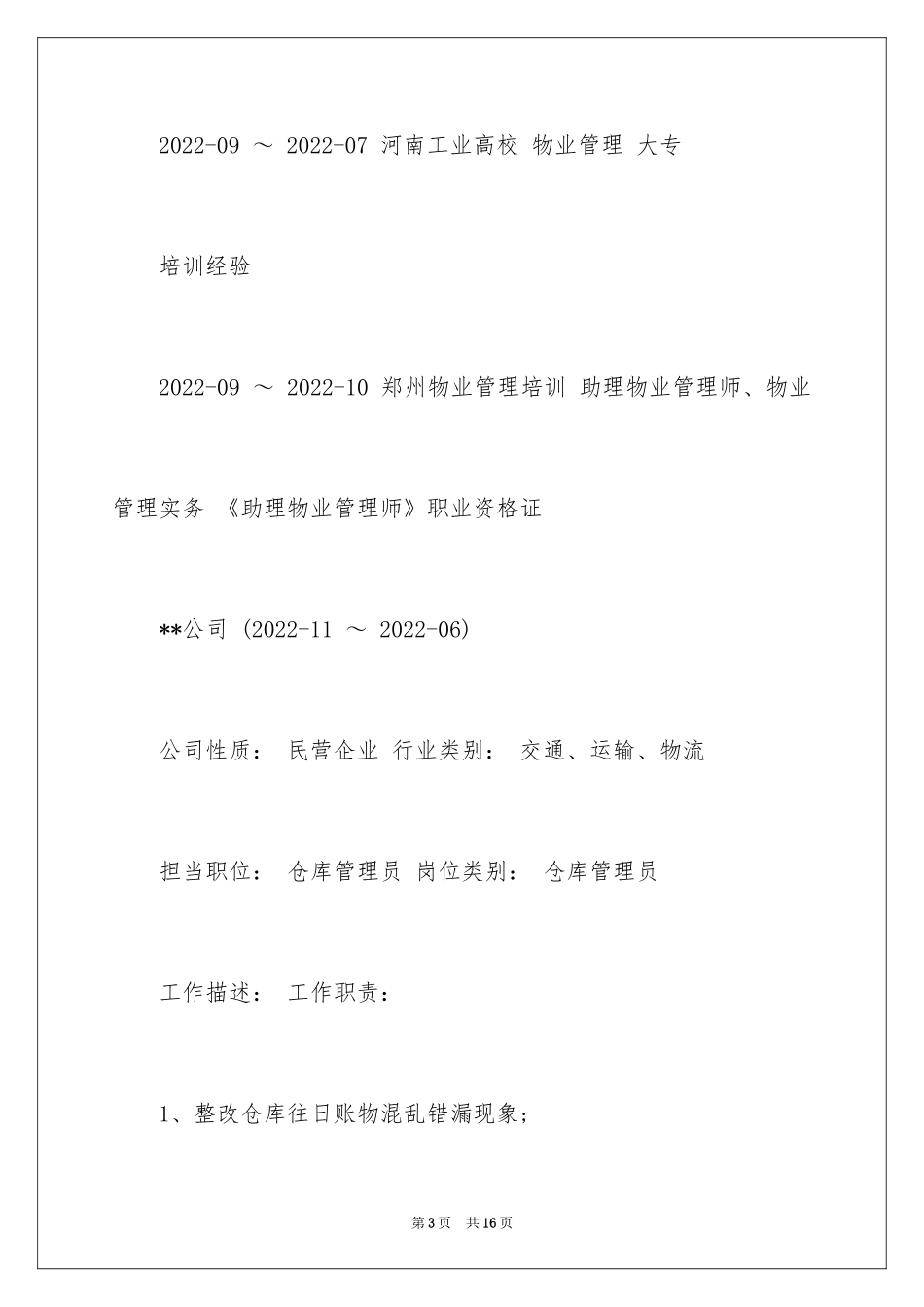 2024仓库管理员的工作简历_第3页