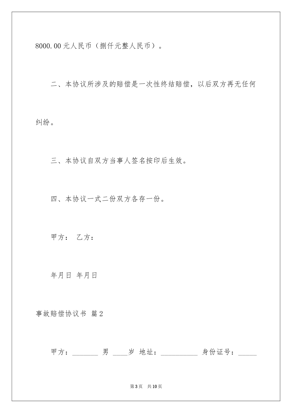2024事故赔偿协议书_41_第3页