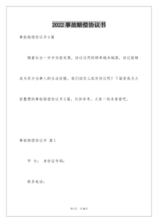 2024事故赔偿协议书_41