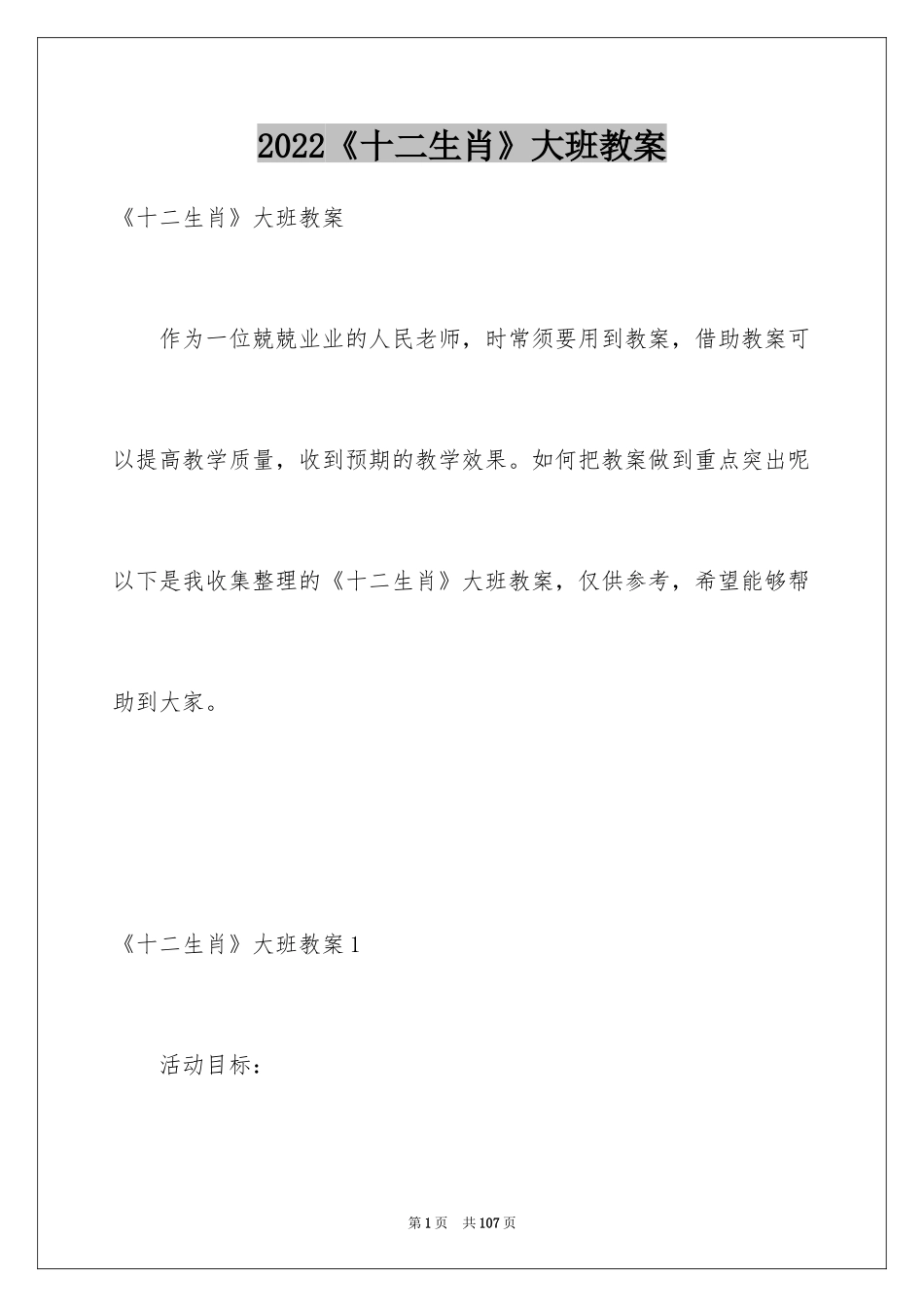 2024《十二生肖》大班教案_2_第1页