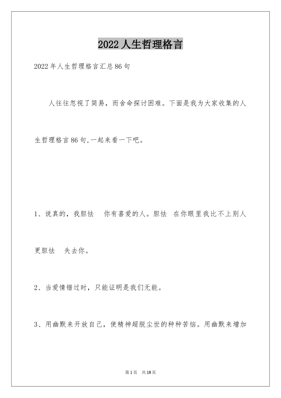 2024人生哲理格言_146_第1页